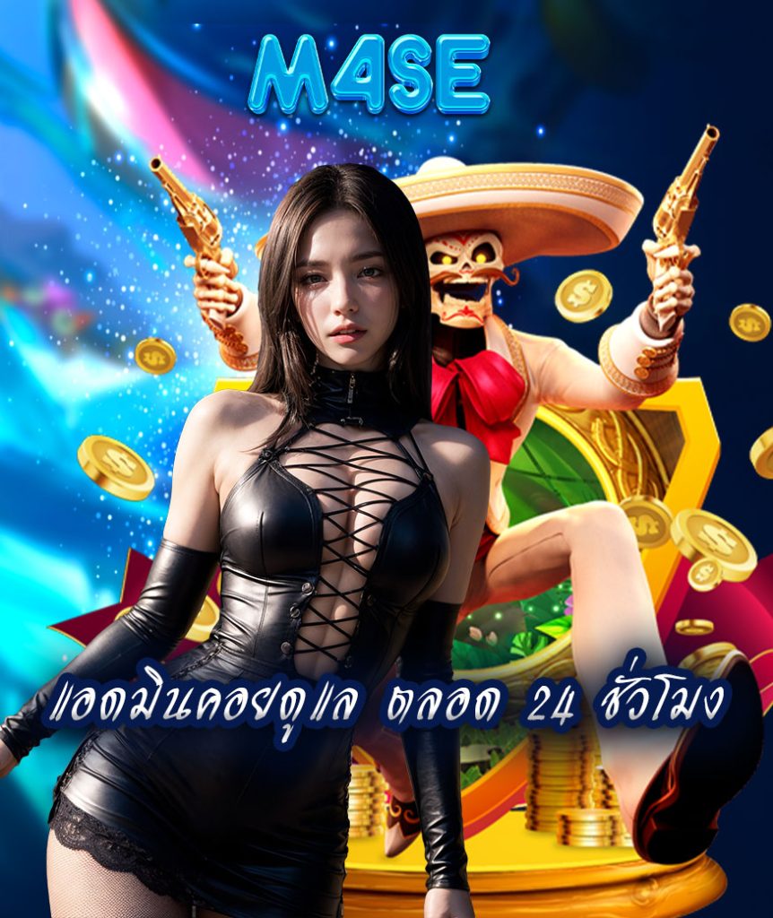 m4se ทางเข้า