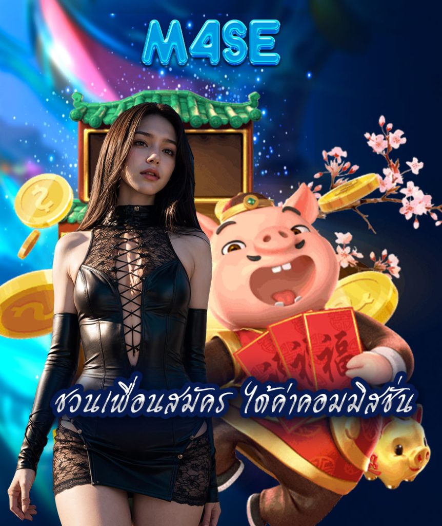 m4se สมัครสมาชิก