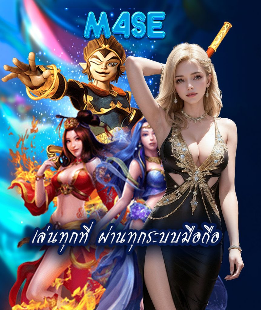 m4se เข้าสู่ระบบ